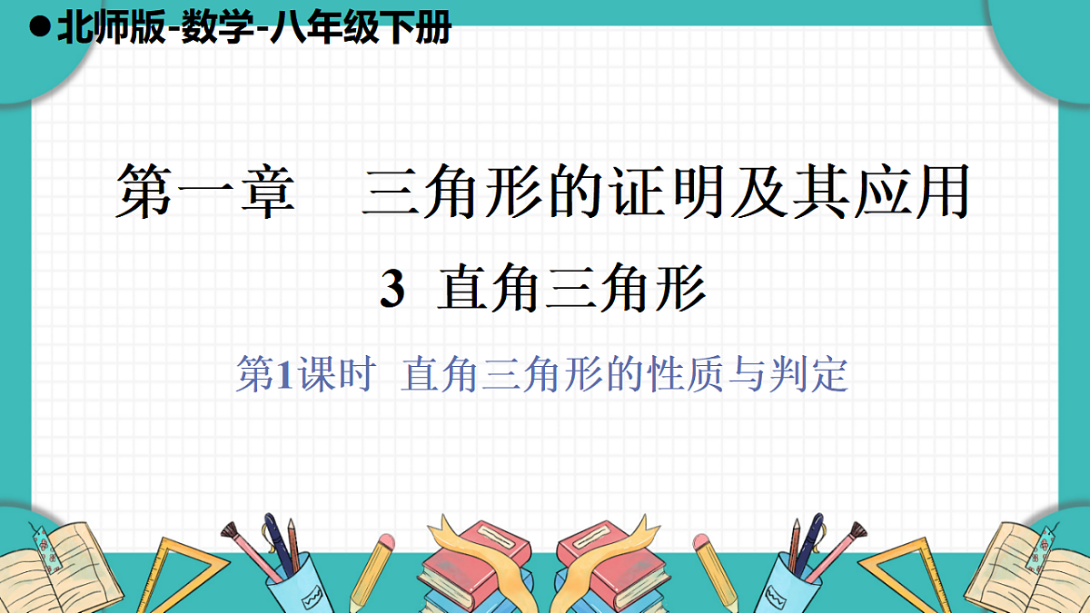 第1课时 直角三角形的性质与判定第1页