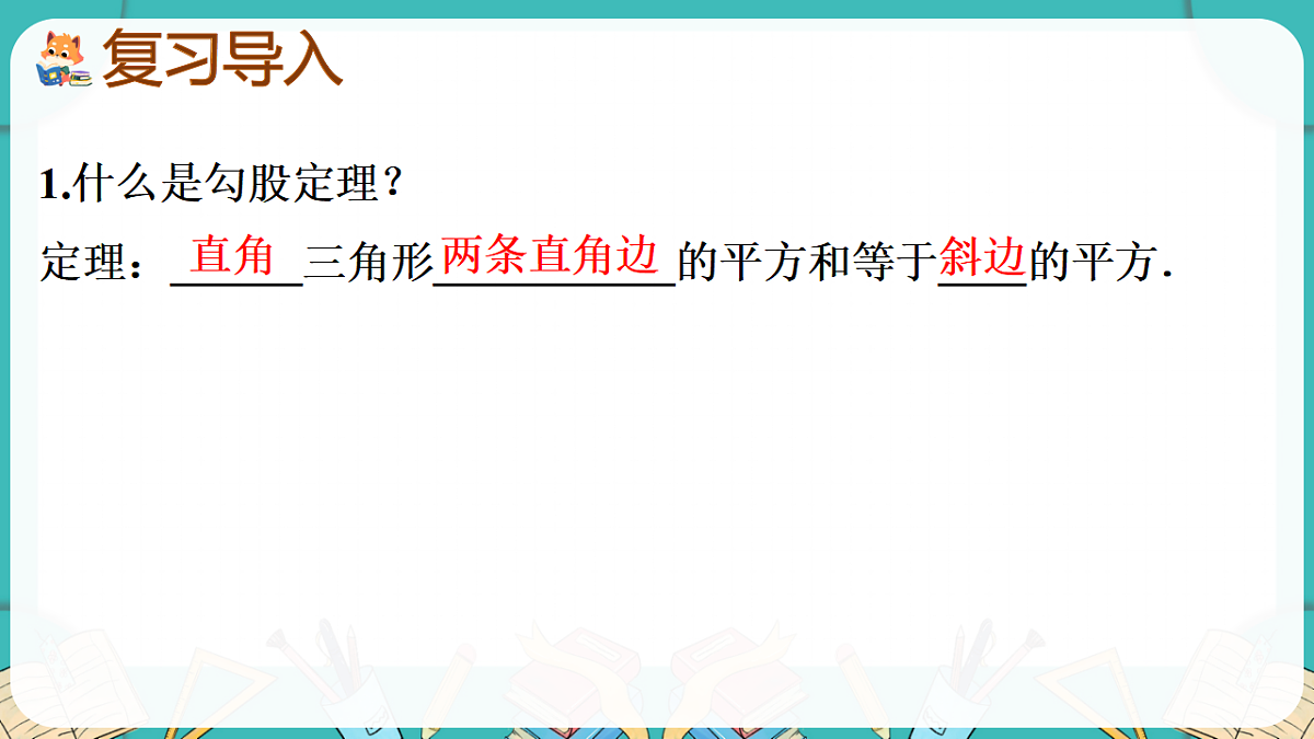 第1课时 直角三角形的性质与判定第2页
