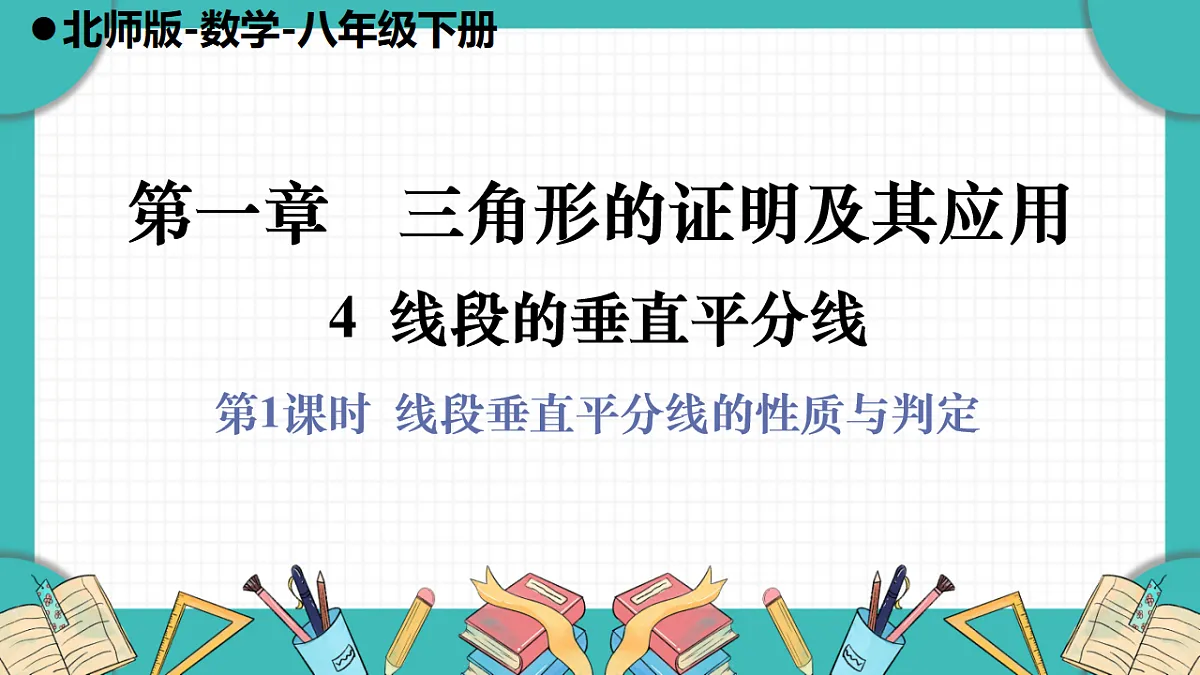 第1课时 线段垂直平分线的性质与判定第1页