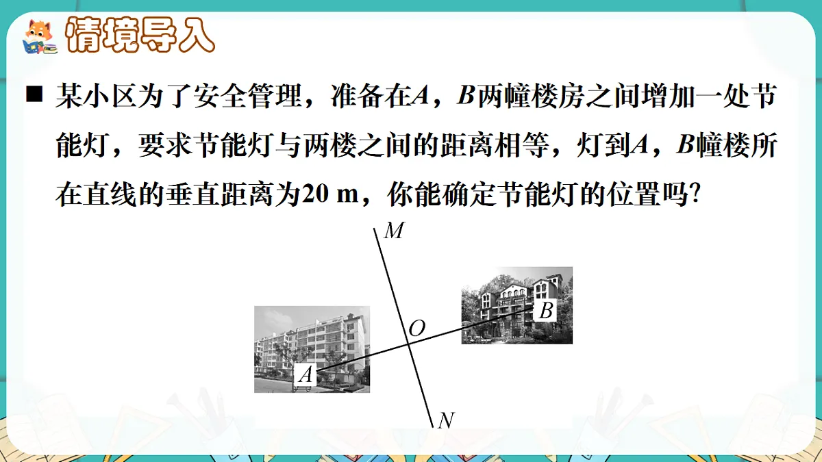 第1课时 线段垂直平分线的性质与判定第2页