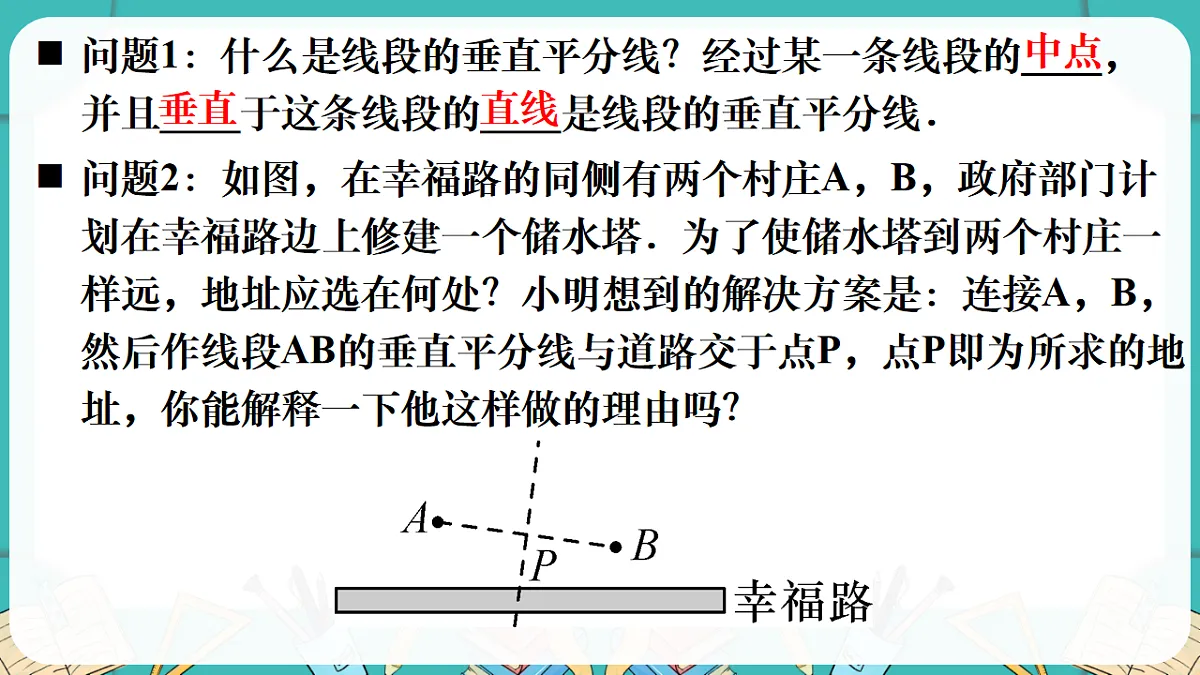 第1课时 线段垂直平分线的性质与判定第3页