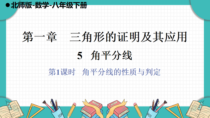 第1课时  角平分线的性质与判定第1页