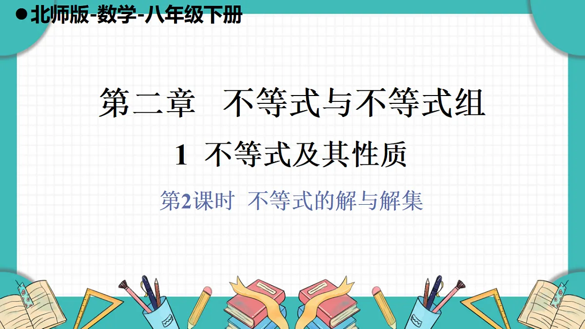 第2课时 不等式的解与解集第1页