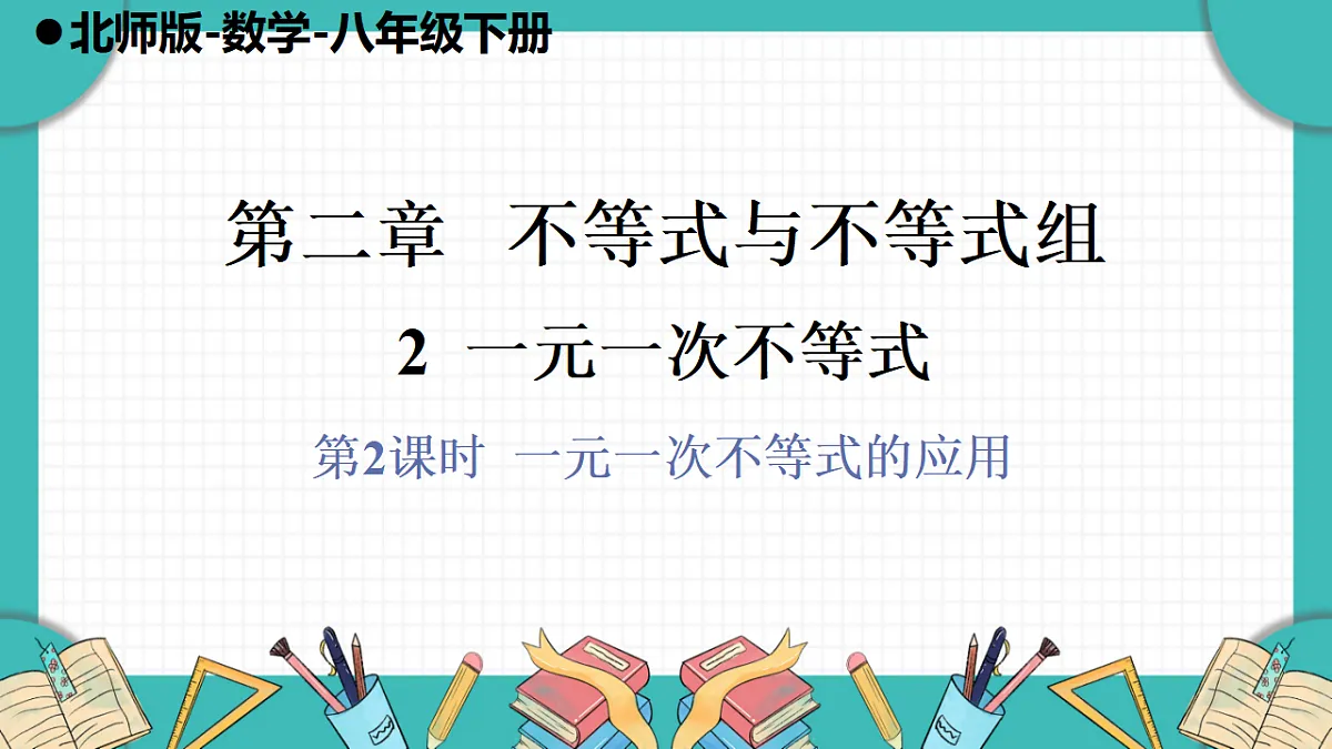 第2课时 一元一次不等式的应用第1页