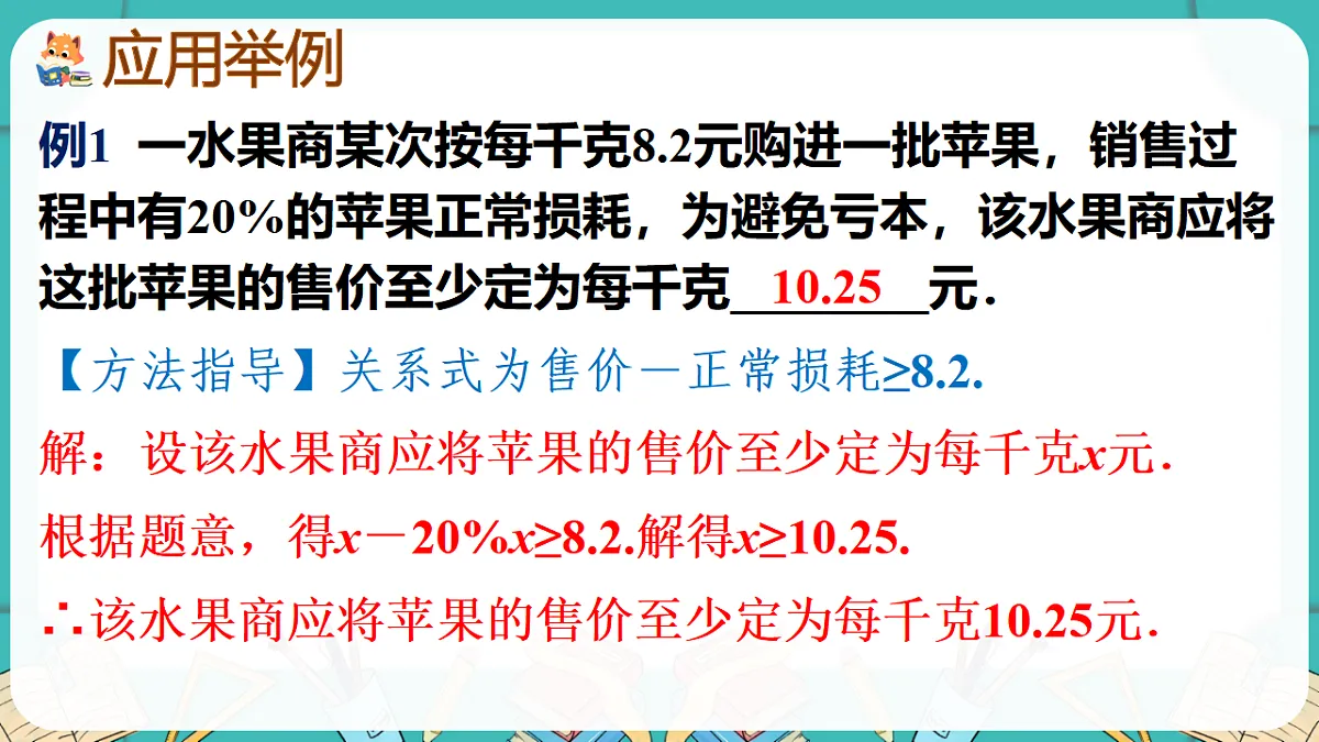 第2课时 一元一次不等式的应用第8页