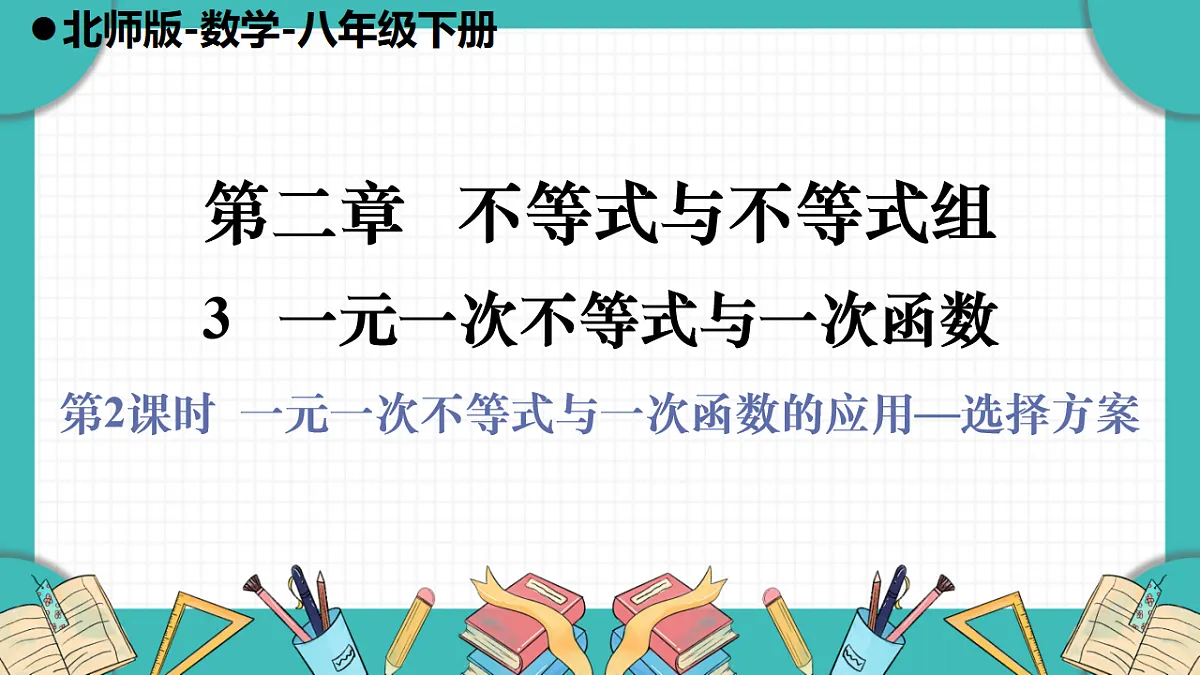 第2课时 一元一次不等式与一次函数的应用——选择方案第1页
