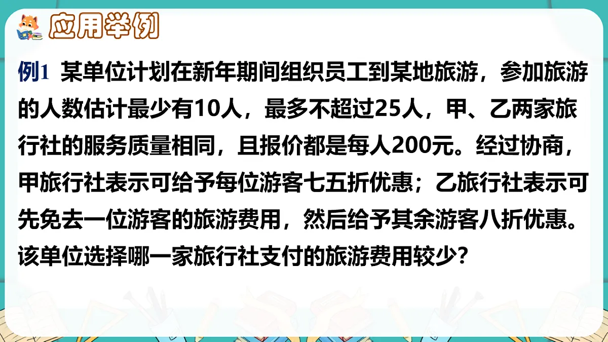 第2课时 一元一次不等式与一次函数的应用——选择方案第6页