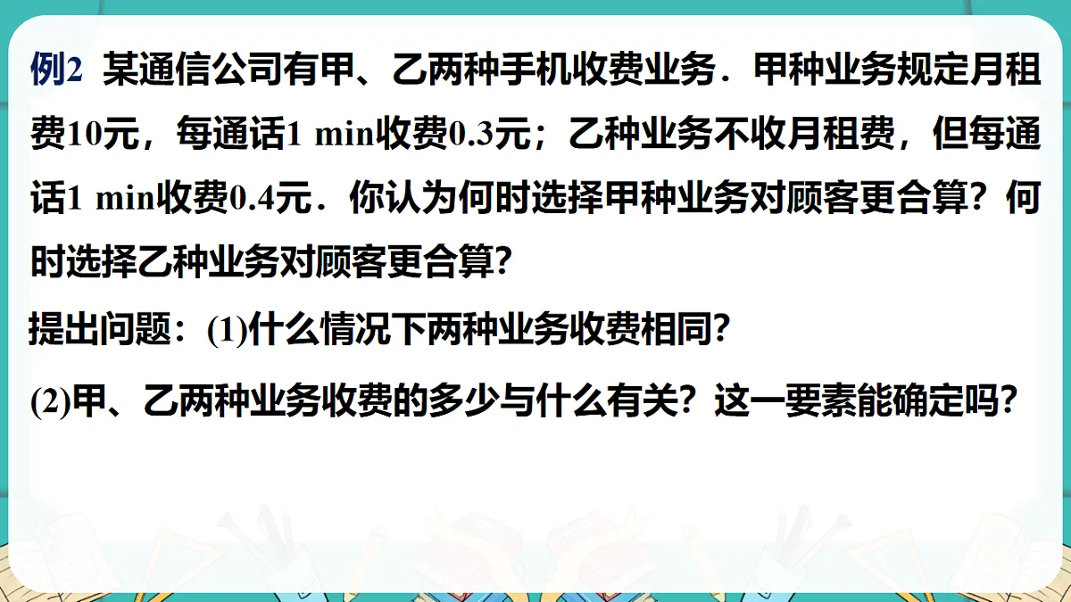 第2课时 一元一次不等式与一次函数的应用——选择方案第8页