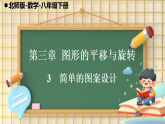 北师大版（2024）数学八年级下册 3.3 简单的图案设计（课件+教案）