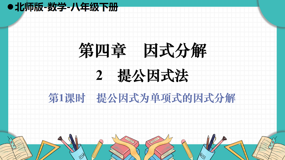第1课时　提公因式为单项式的因式分解第1页