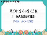 北师大版（2024）数学八年级下册 5.1 分式及其基本性质 第1课时（课件+教案）