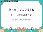 北师大版（2024）数学八年级下册 5.1 分式及其基本性质 第2课时（课件+教案）