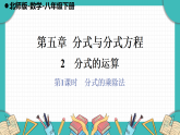 北师大版（2024）数学八年级下册 5.2 分式的运算 第1课时（课件+教案）