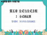 北师大版（2024）数学八年级下册 5.2 分式的运算 第3课时（课件+教案）