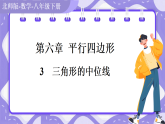北师大版（2024）数学八年级下册 6.2 三角形的中位线（课件+教案）