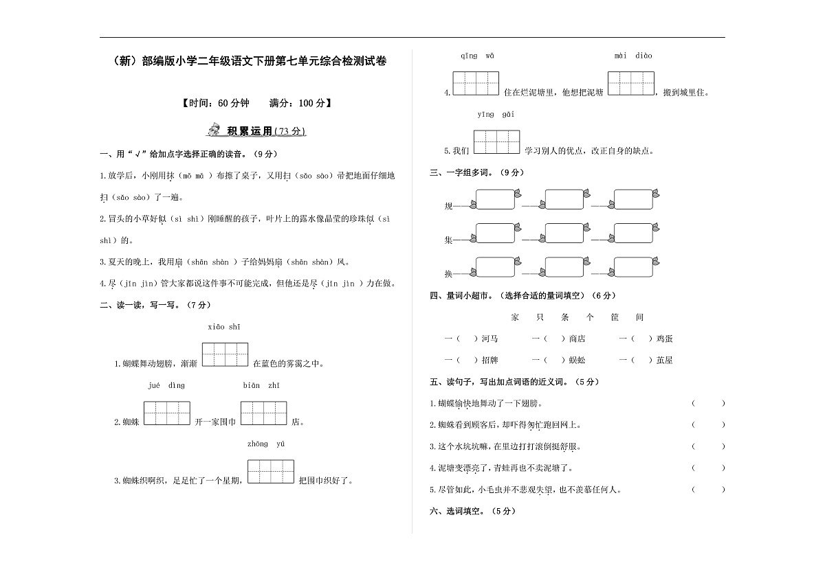 （新）部编版二年级语文下册【第七单元】综合检测试卷A3（原卷版）第1页