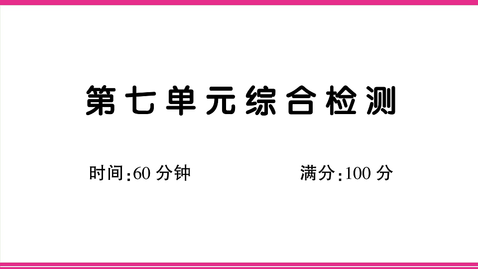 （新）部编版二年级语文下册【第七单元】综合检测试卷PPT（参考答案课件）第1页
