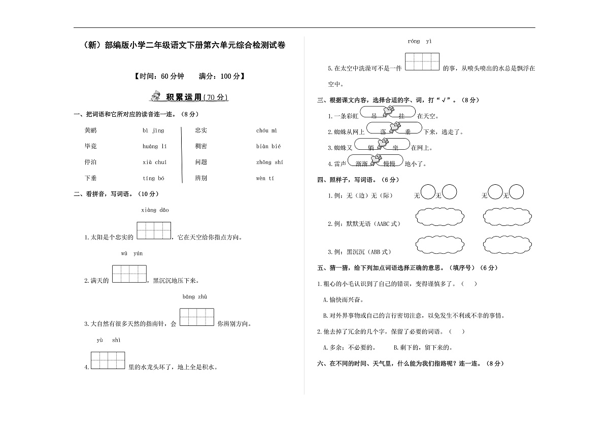 （新）部编版二年级语文下册【第六单元】综合检测试卷A3（原卷版）第1页