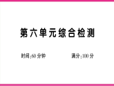 （新）部编版二年级语文下册【第六单元】综合检测试卷A3（原卷版+解析版）+PPT（参考答案课件）