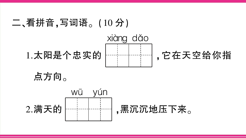 （新）部编版二年级语文下册【第六单元】综合检测试卷PPT（参考答案课件）第3页