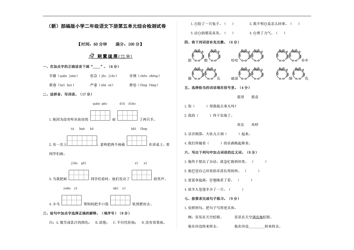 （新）部编版二年级语文下册【第五单元】综合检测试卷A3（原卷版）第1页