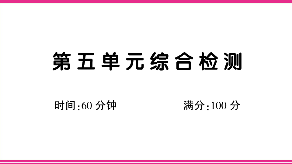 （新）部编版二年级语文下册【第五单元】综合检测试卷PPT（参考答案课件）第1页