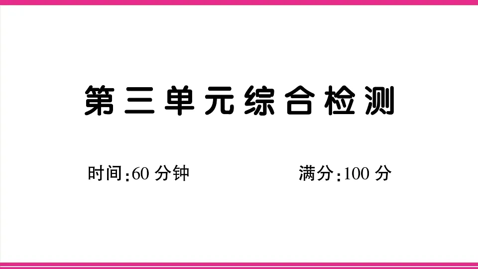 （新）部编版二年级语文下册【第三单元】综合检测试卷PPT（参考答案课件）第1页