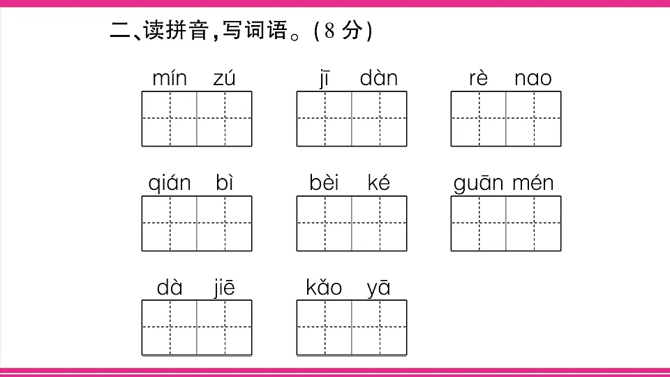 （新）部编版二年级语文下册【第三单元】综合检测试卷PPT（参考答案课件）第3页
