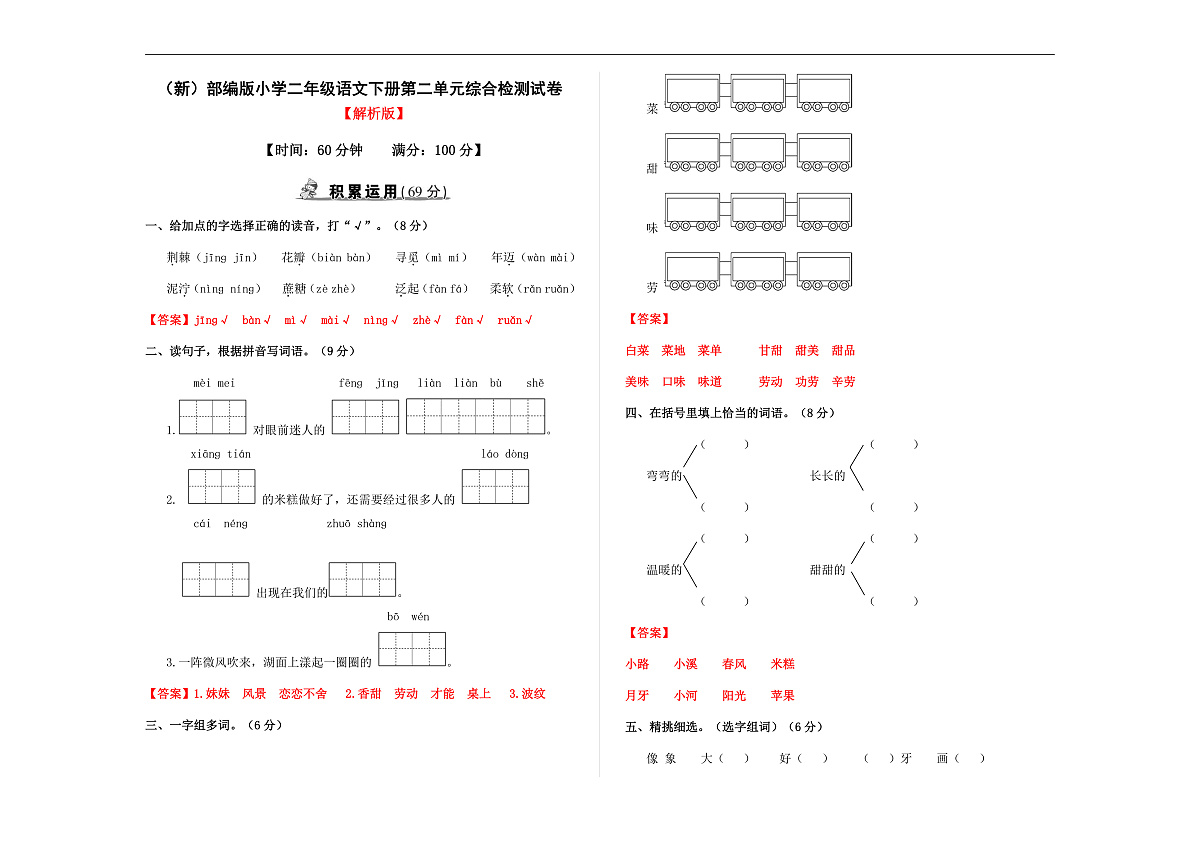 （新）部编版二年级语文下册【第二单元】综合检测试卷A3（解析版）第1页