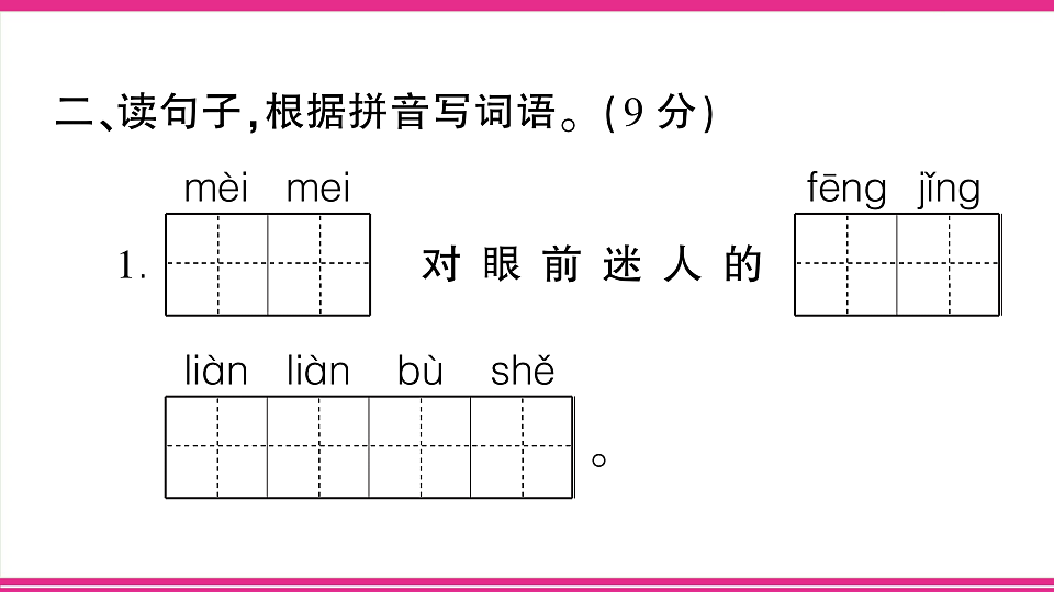 （新）部编版二年级语文下册【第二单元】综合检测试卷PPT（参考答案课件）第3页