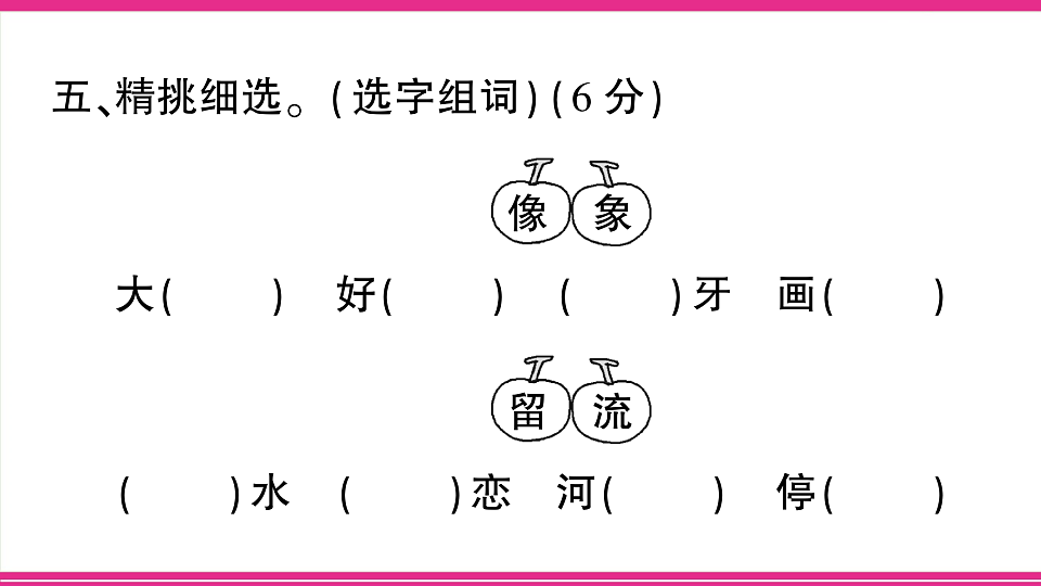 （新）部编版二年级语文下册【第二单元】综合检测试卷PPT（参考答案课件）第8页