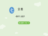 7.3 分扣子  课件 2025-2026学年北师大版数学二年级下册