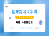 专题01  机械运动（期末复习课件）八年级物理上学期新教材人教版