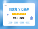 专题02  声现象（期末复习课件）八年级物理上学期新教材人教版