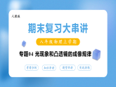 专题04  光现象和凸透镜的成像规律（期末复习课件）八年级物理上学期新教材人教版
