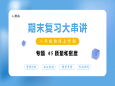 专题05  质量和密度（期末复习课件）八年级物理上学期新教材人教版