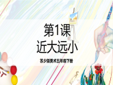 苏少版美术五年级下册第1课《近大远小》  课件