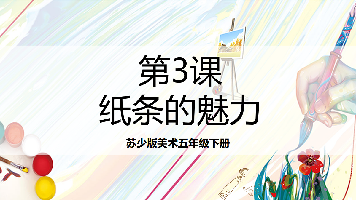 苏少版美术五年级下册第3课《线条的魅力》  课件第1页