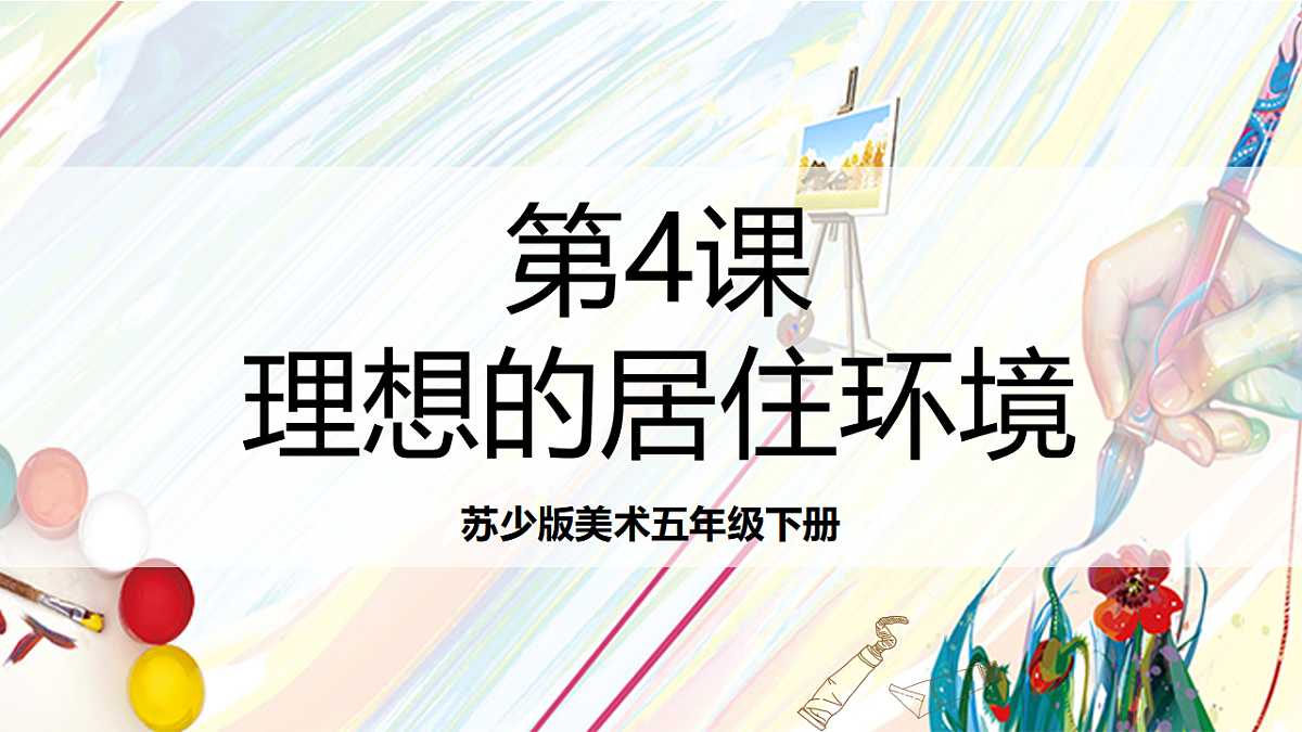 苏少版美术五年级下册第4课《理想的居住环境》 课件第1页