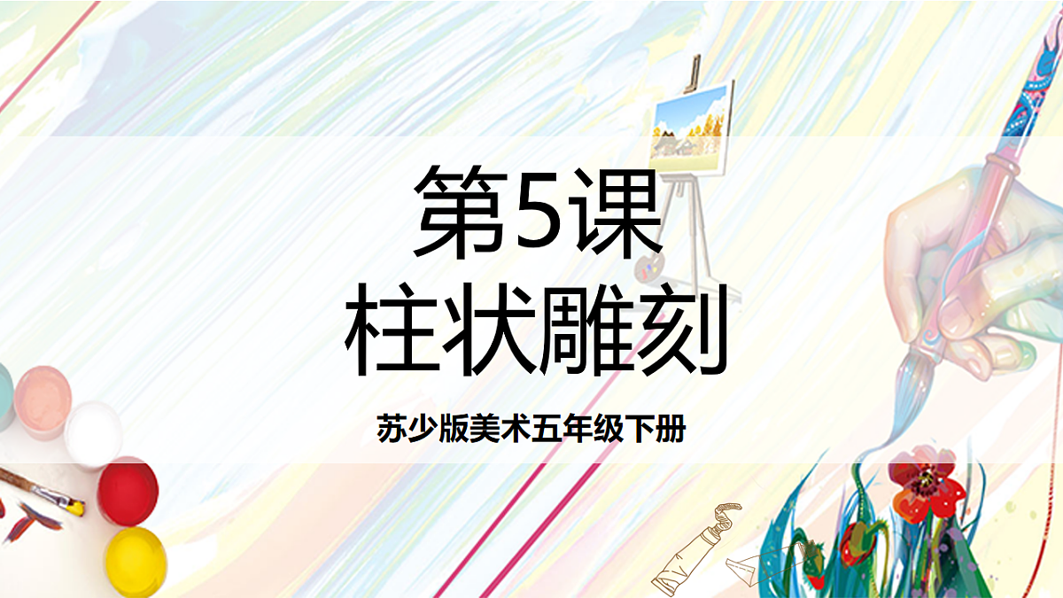 苏少版美术五年级下册第5课《柱状雕刻》 课件第1页