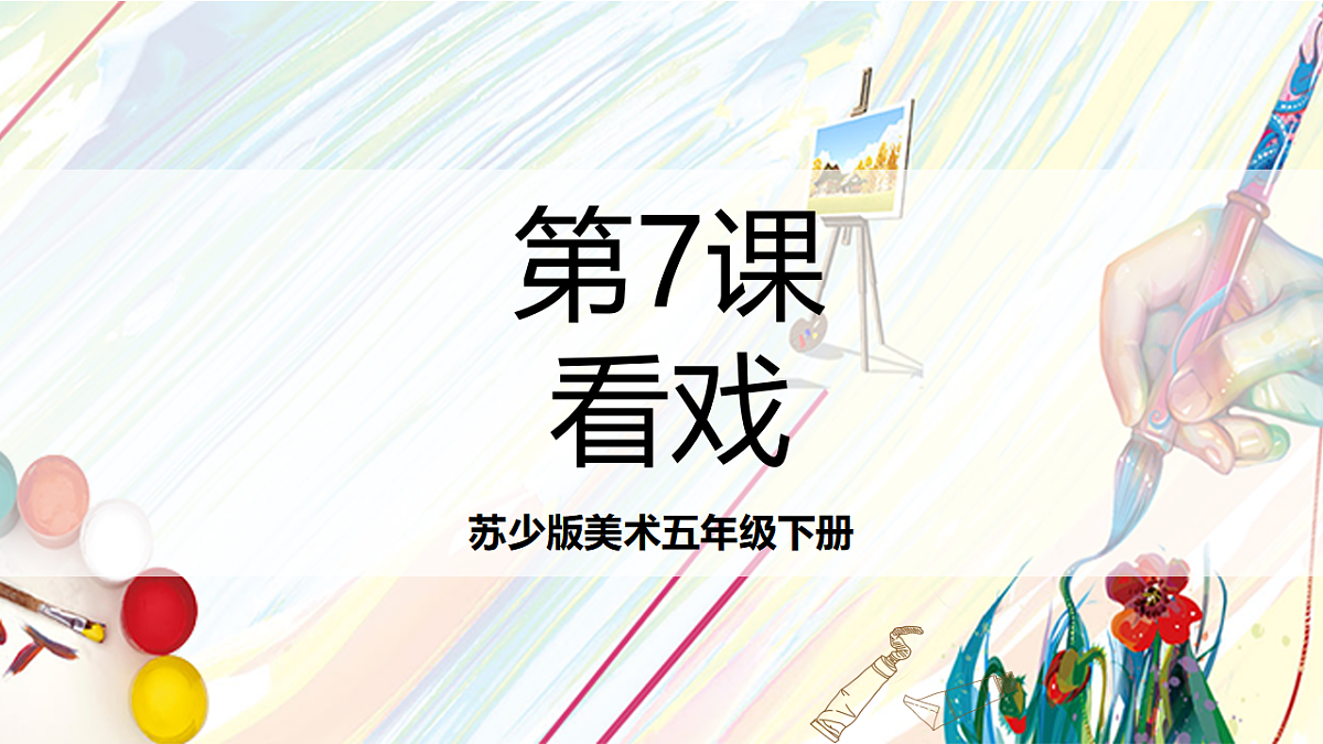 苏少版美术五年级下册第7课 《看戏》 课件第1页