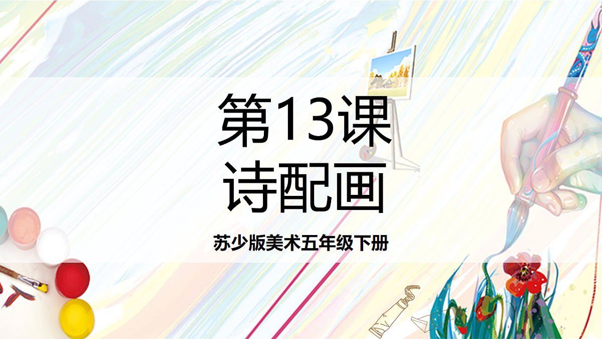 苏少版美术五年级下册第13课《诗配画》 课件第1页
