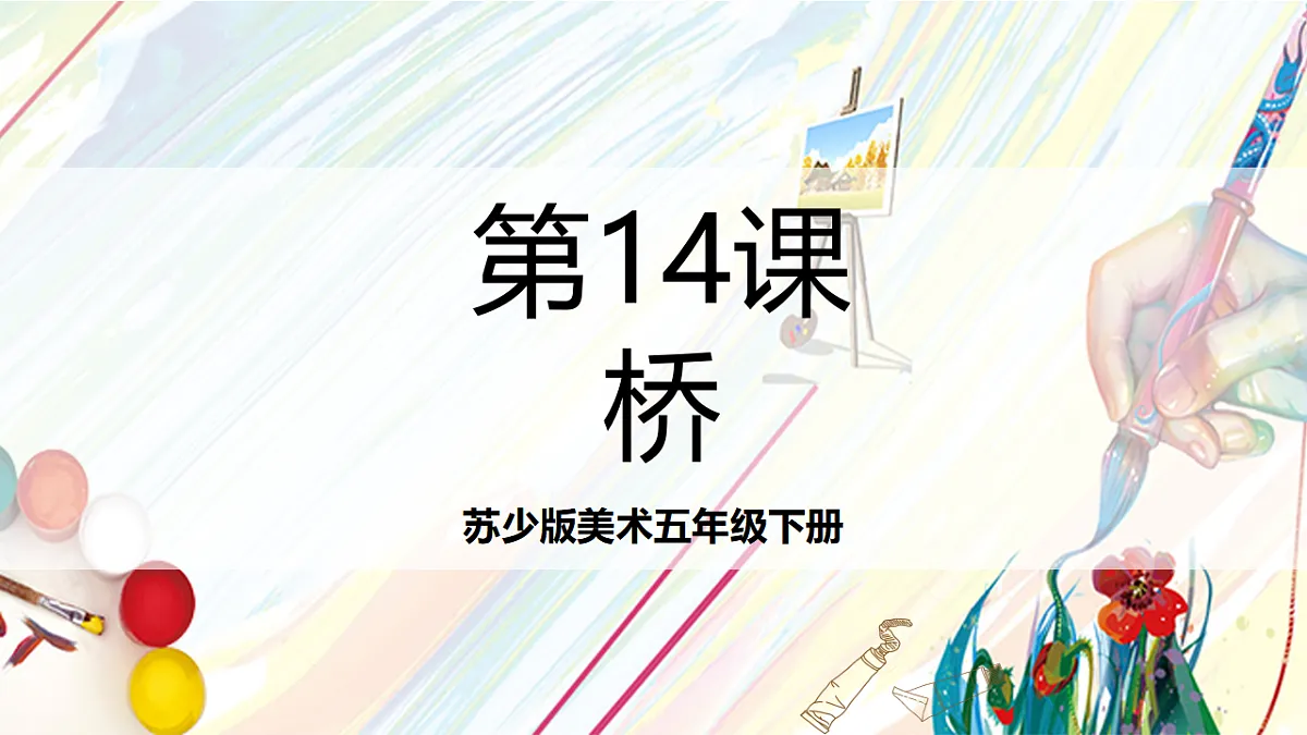 苏少版美术五年级下册第14课《桥》 课件第1页