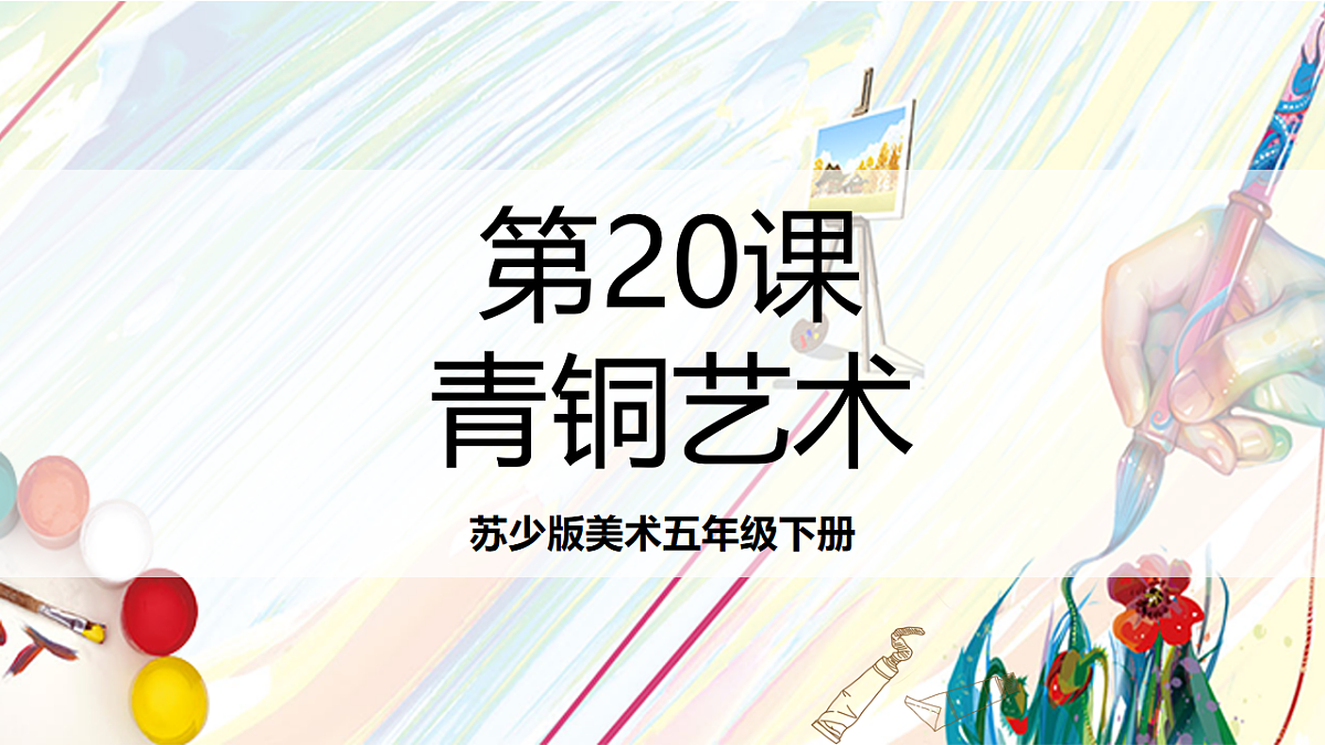 苏少版美术五年级下册第20课《青铜艺术》 课件第1页