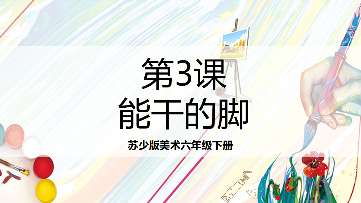 苏少版美术六下第3课《能干的脚》 课件第1页