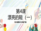 苏少版美术六下第4课《漂亮的鞋》 课件
