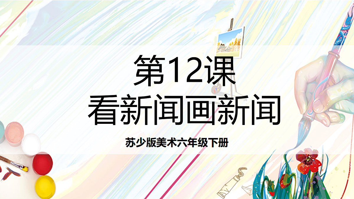 苏少版美术六下第12课《看新闻画新闻》 课件第1页