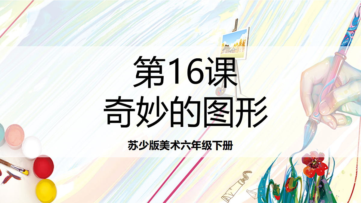 苏少版美术六下第16课《奇妙的图形》 课件第1页