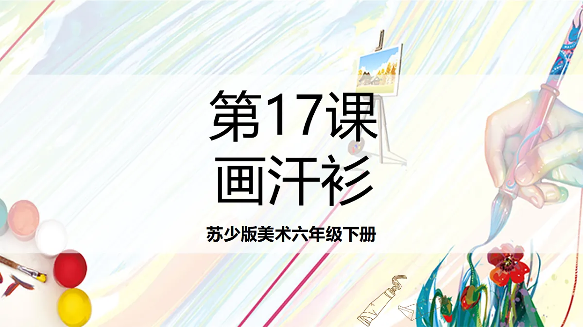 苏少版美术六下第17课《画汗衫》课件第1页