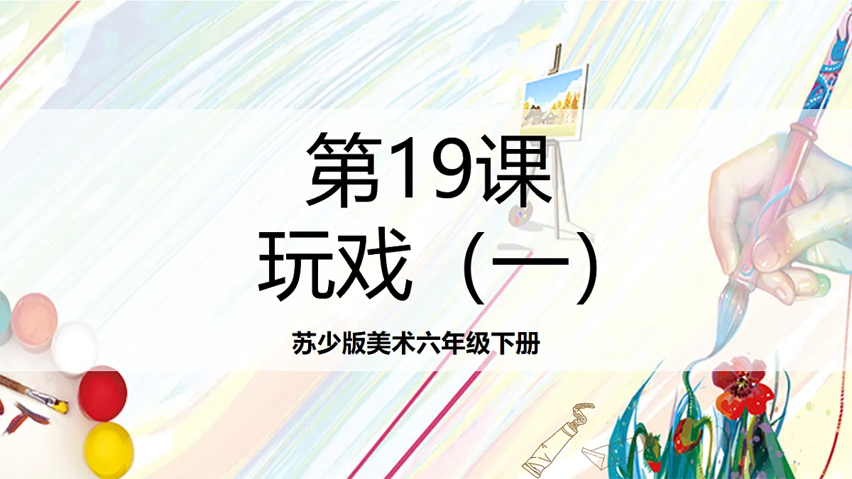 苏少版美术六下第19课《偶戏（一）》课件第1页